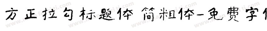 方正拉勾标题体 简粗体字体转换